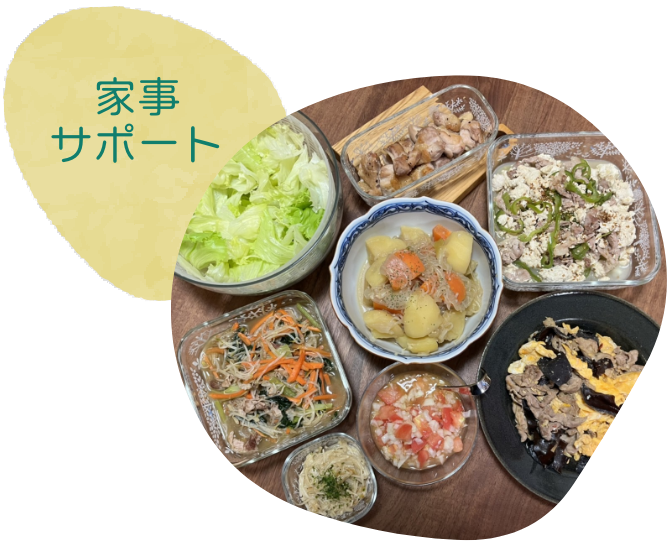 家事サポート