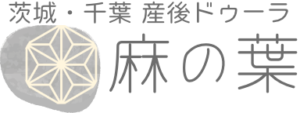 茨城県南 産後ドゥーラ　麻の葉