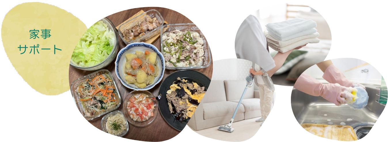 家事サポート