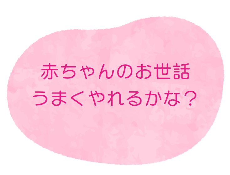 赤ちゃんのお世話うまくやれるかな？