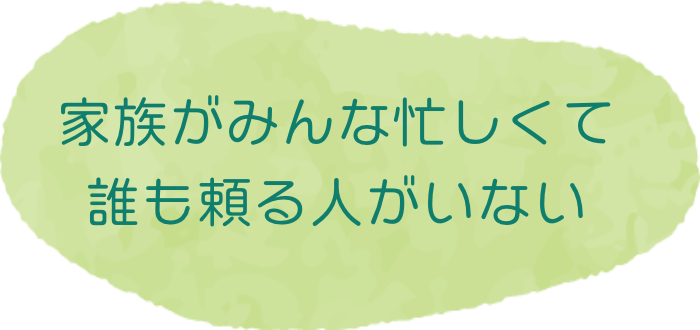 家族がみんな忙しくて誰も頼る人がいない