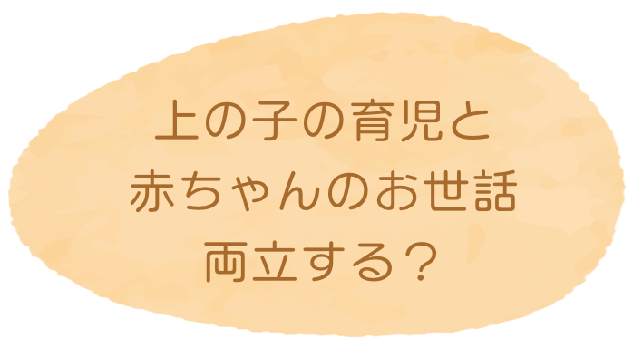 上の子の育児と赤ちゃんのお世話両立する？